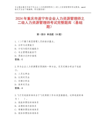 2024年重庆市遂宁市企业人力资源管理师之二级人力资源管理师考试完整题库（基础题）