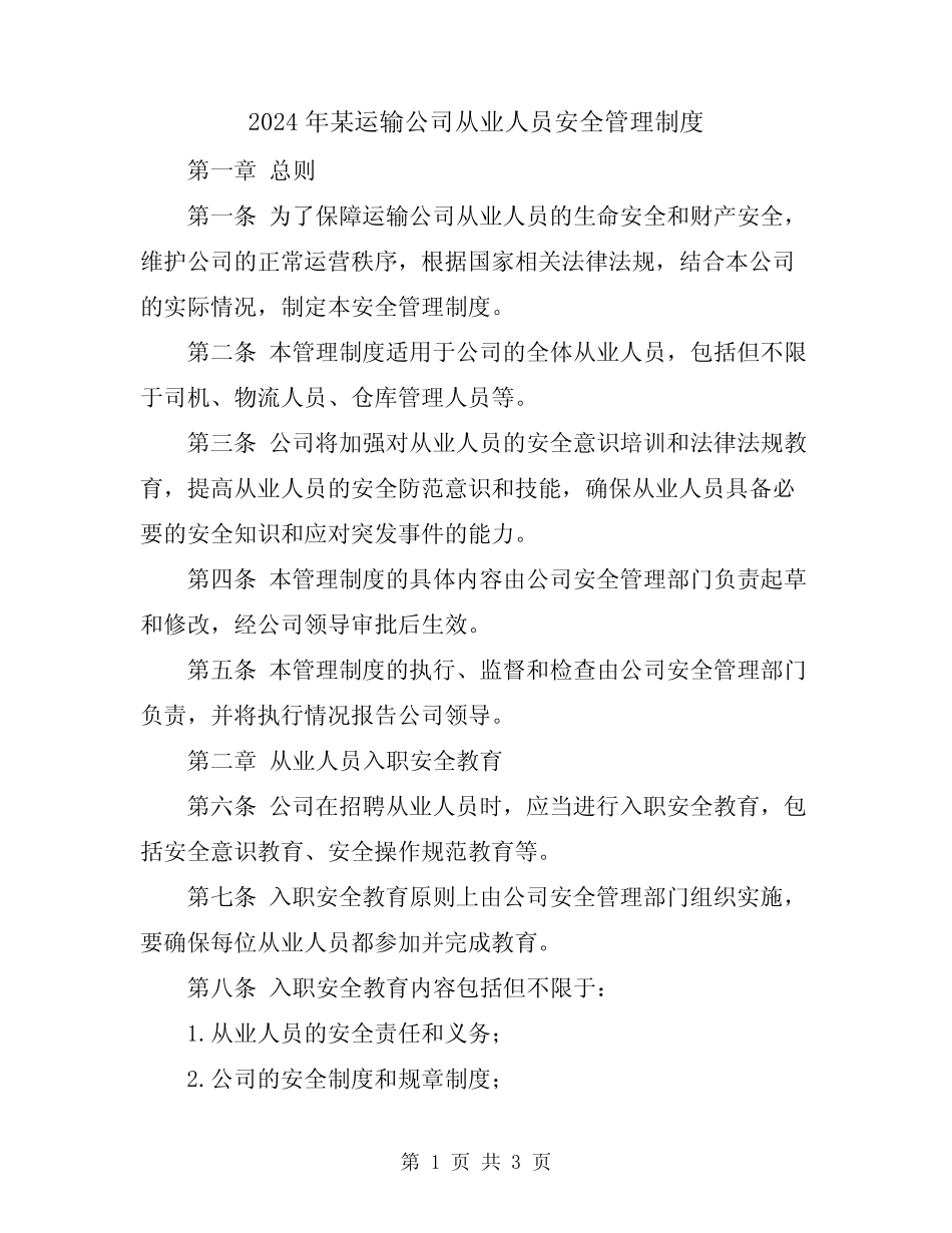 2024年某运输公司从业人员安全管理制度 _第1页