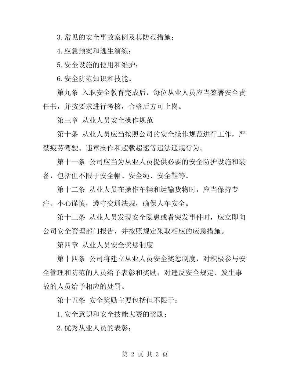 2024年某运输公司从业人员安全管理制度 _第2页