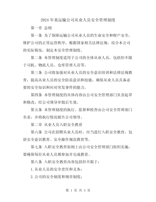 2024年某运输公司从业人员安全管理制度 