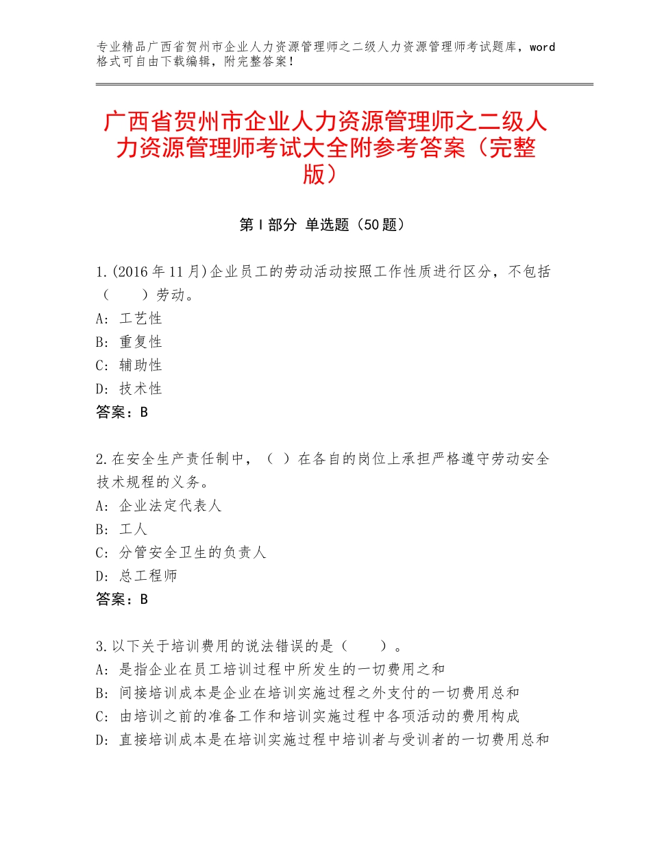 广西省贺州市企业人力资源管理师之二级人力资源管理师考试大全附参考答案（完整版）_第1页