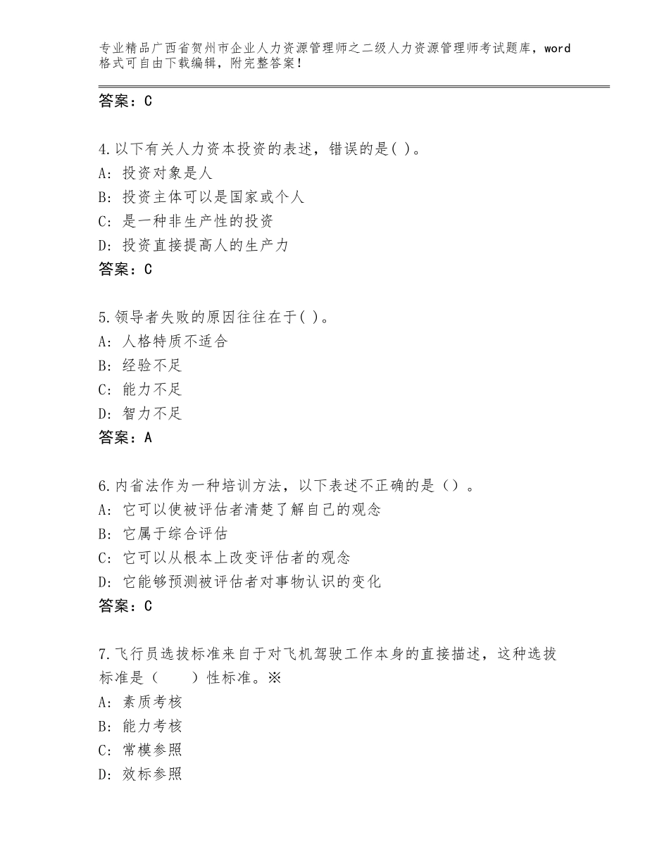 广西省贺州市企业人力资源管理师之二级人力资源管理师考试大全附参考答案（完整版）_第2页