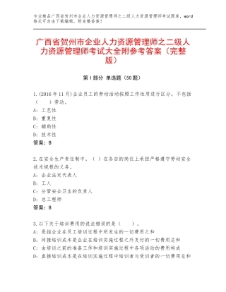 广西省贺州市企业人力资源管理师之二级人力资源管理师考试大全附参考答案（完整版）