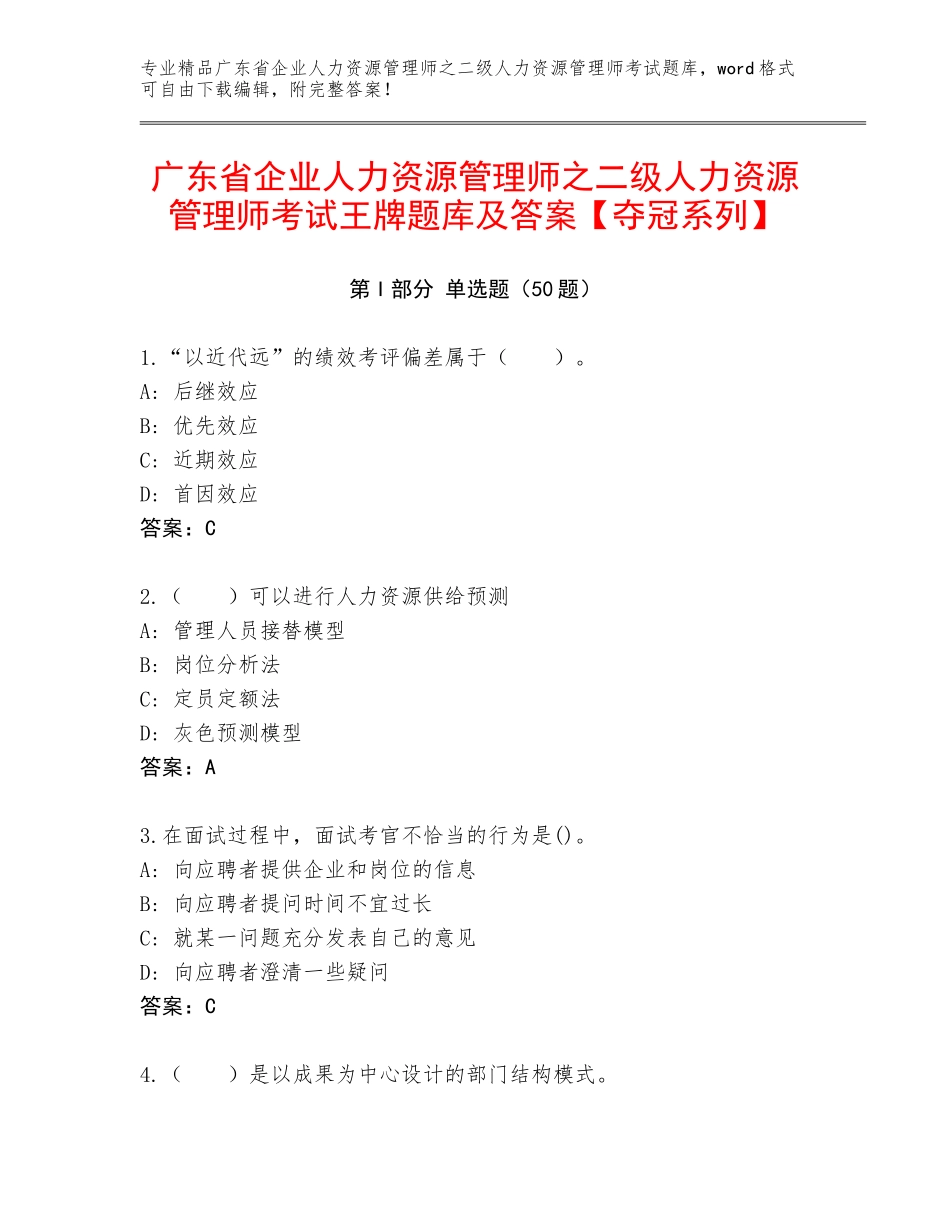 广东省企业人力资源管理师之二级人力资源管理师考试王牌题库及答案【夺冠系列】_第1页