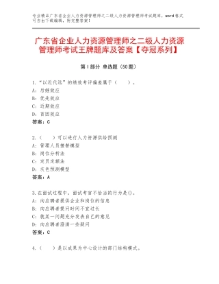 广东省企业人力资源管理师之二级人力资源管理师考试王牌题库及答案【夺冠系列】