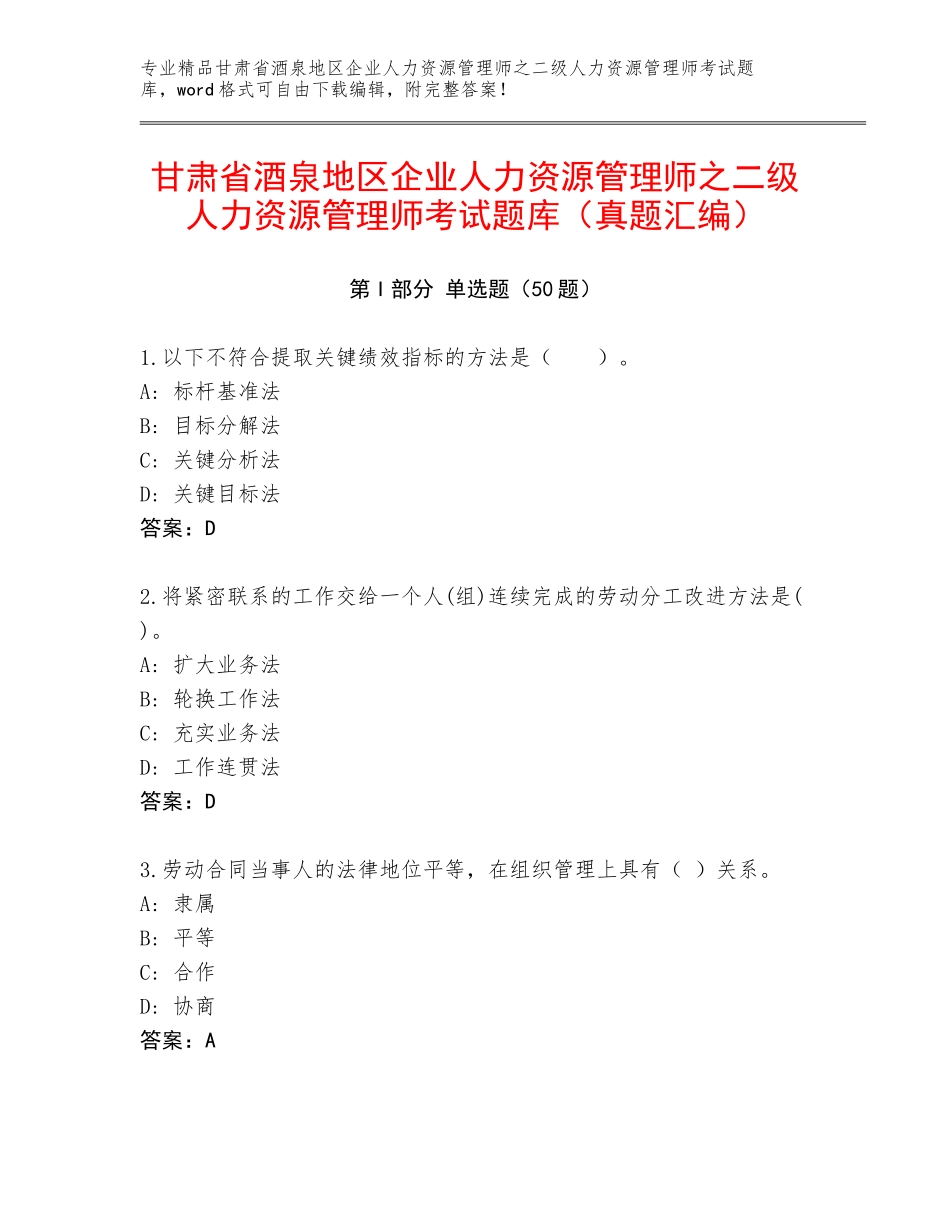 甘肃省酒泉地区企业人力资源管理师之二级人力资源管理师考试题库（真题汇编）_第1页