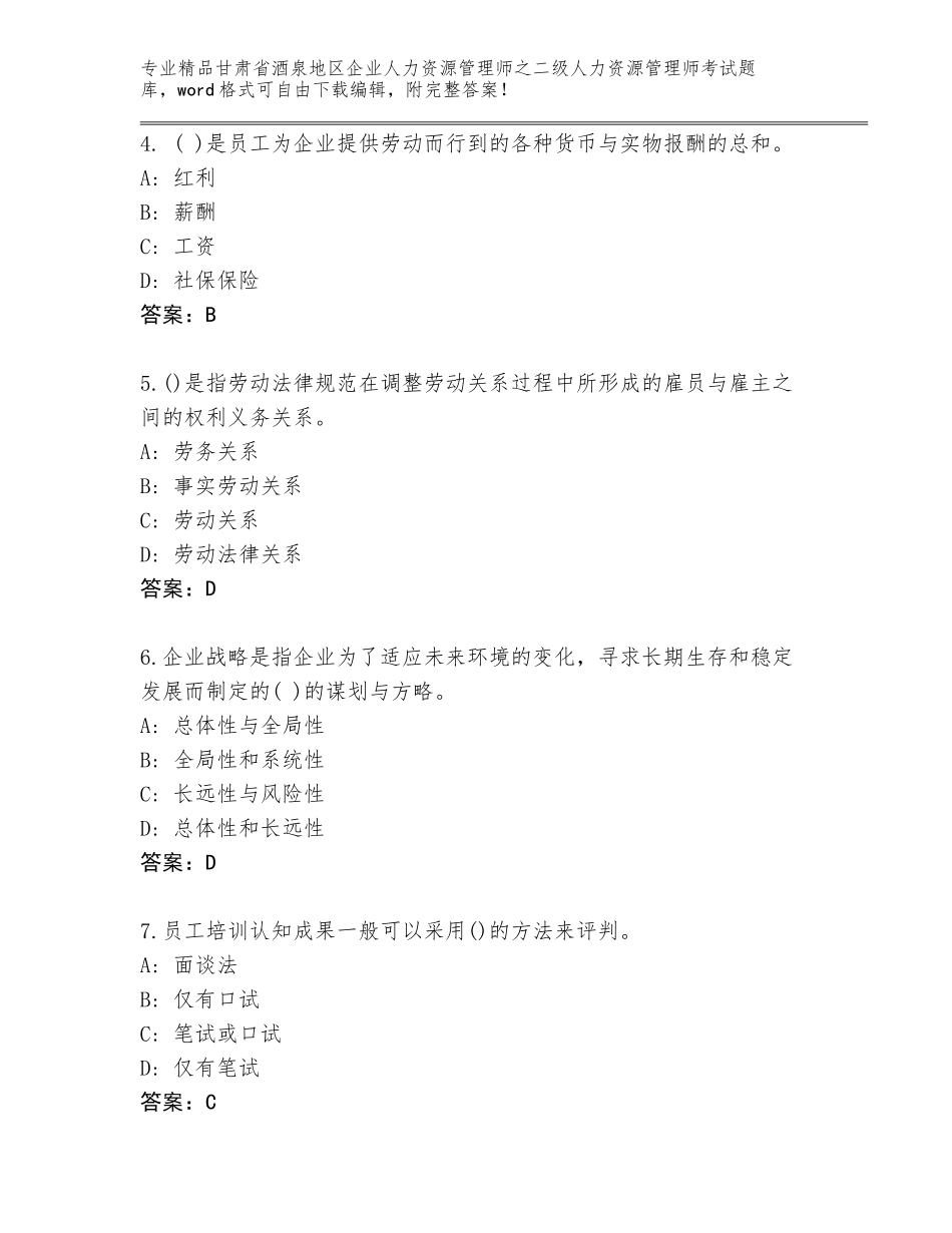 甘肃省酒泉地区企业人力资源管理师之二级人力资源管理师考试题库（真题汇编）_第2页