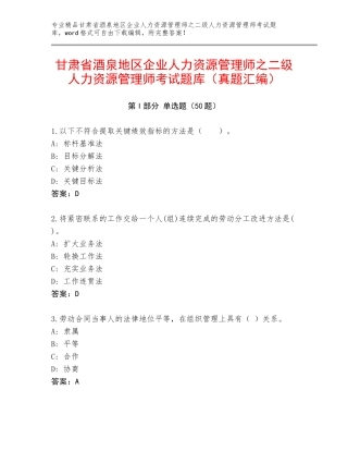 甘肃省酒泉地区企业人力资源管理师之二级人力资源管理师考试题库（真题汇编）