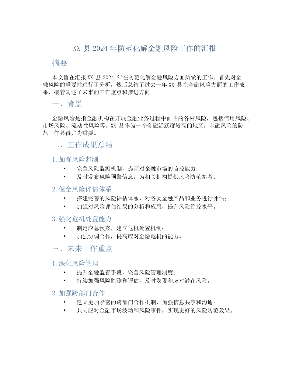 XX县2024年防范化解金融风险工作的汇报_第1页
