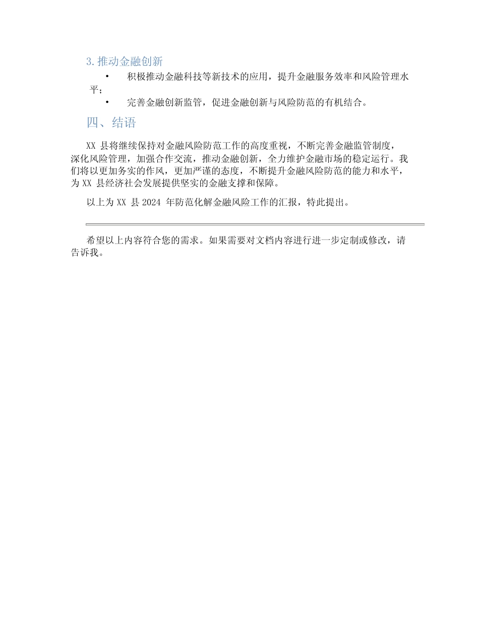 XX县2024年防范化解金融风险工作的汇报_第2页