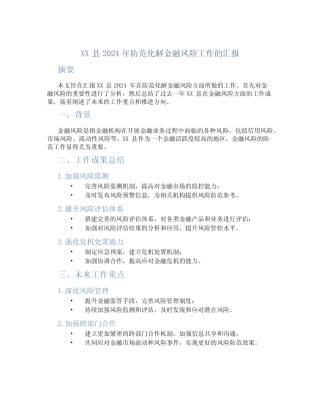 XX县2024年防范化解金融风险工作的汇报
