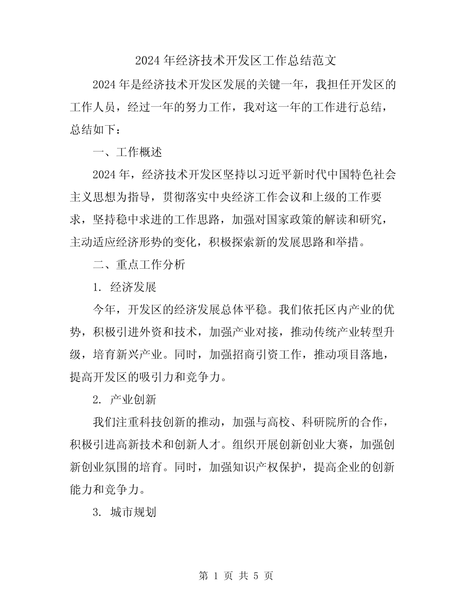 2024年经济技术开发区工作总结范文_第1页