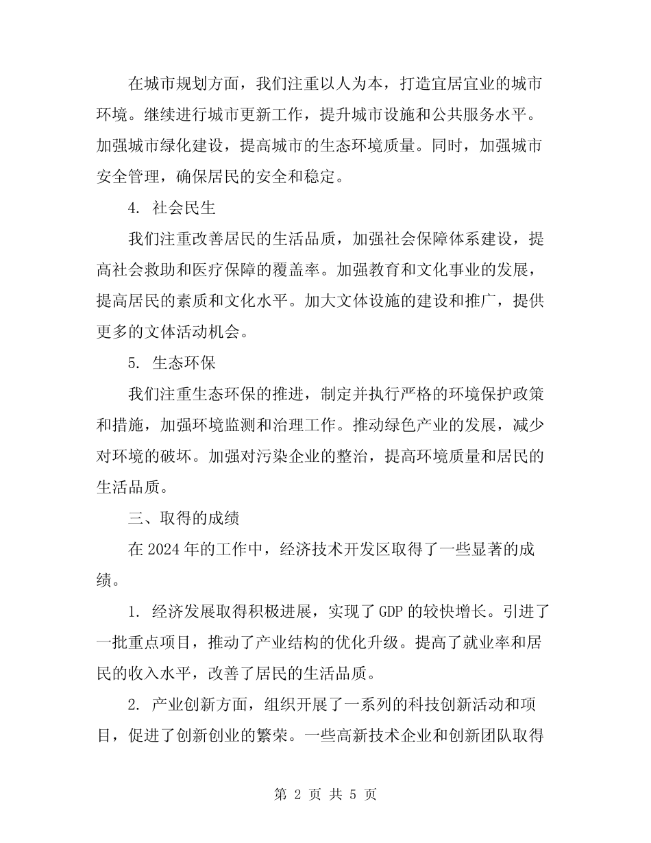 2024年经济技术开发区工作总结范文_第2页