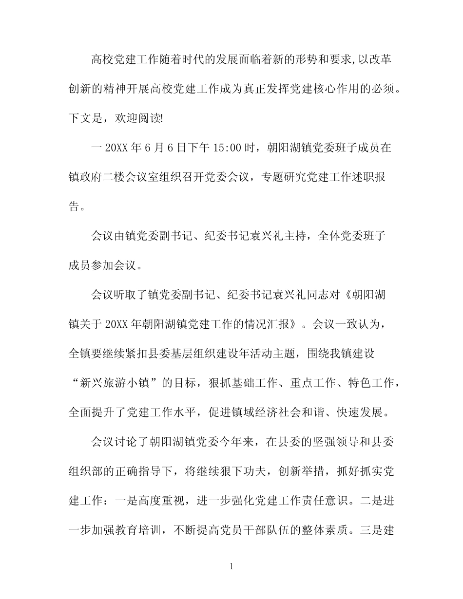 高校党建会议纪要_第1页