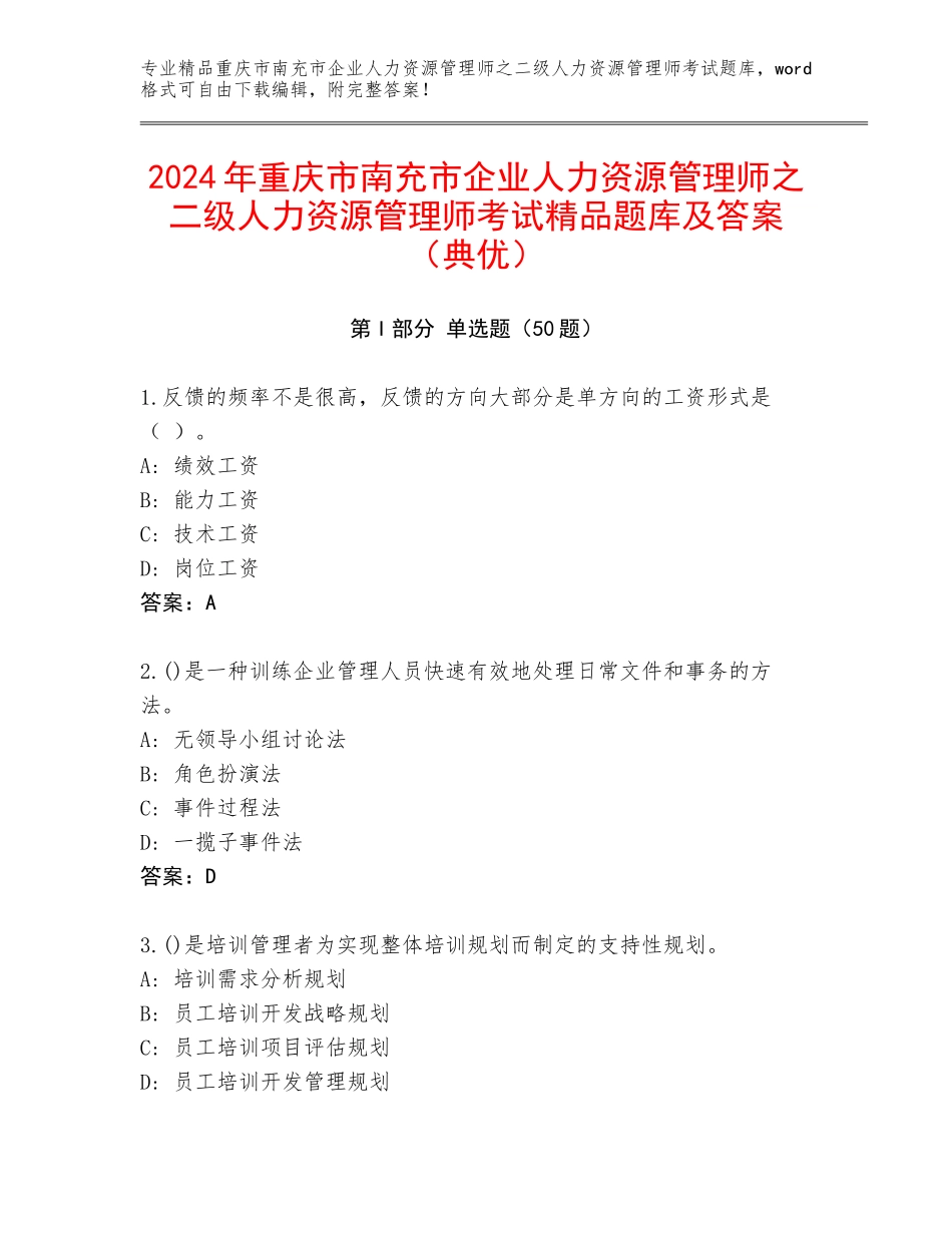 2024年重庆市南充市企业人力资源管理师之二级人力资源管理师考试精品题库及答案（典优）_第1页