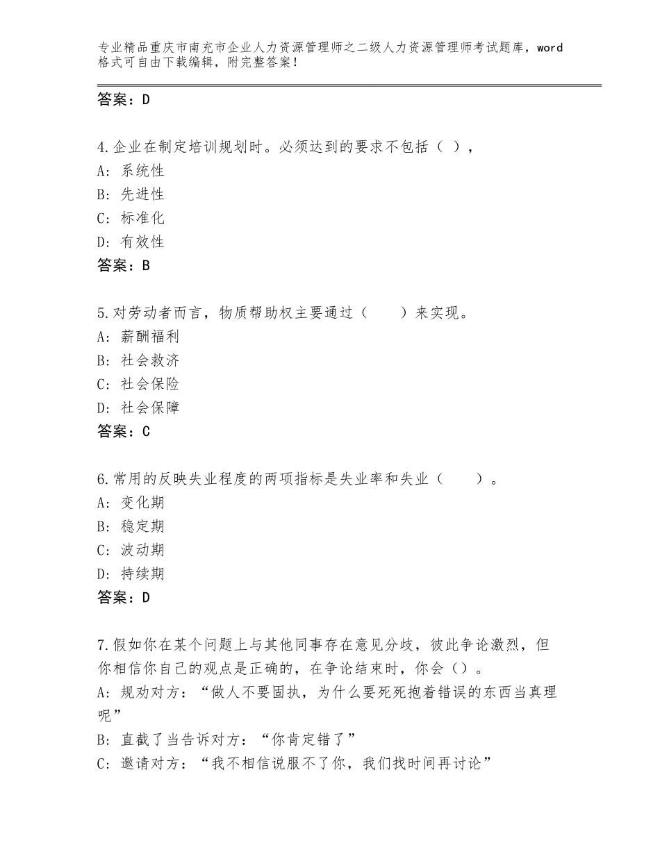 2024年重庆市南充市企业人力资源管理师之二级人力资源管理师考试精品题库及答案（典优）_第2页
