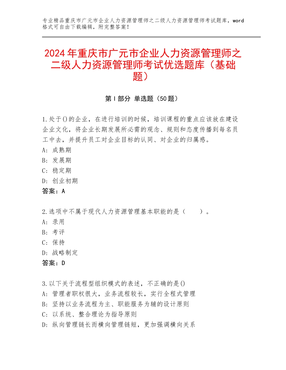 2024年重庆市广元市企业人力资源管理师之二级人力资源管理师考试优选题库（基础题）_第1页