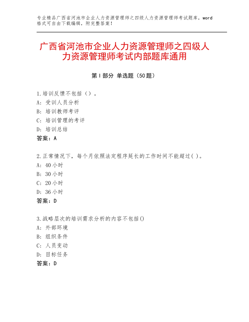 广西省河池市企业人力资源管理师之四级人力资源管理师考试内部题库通用_第1页