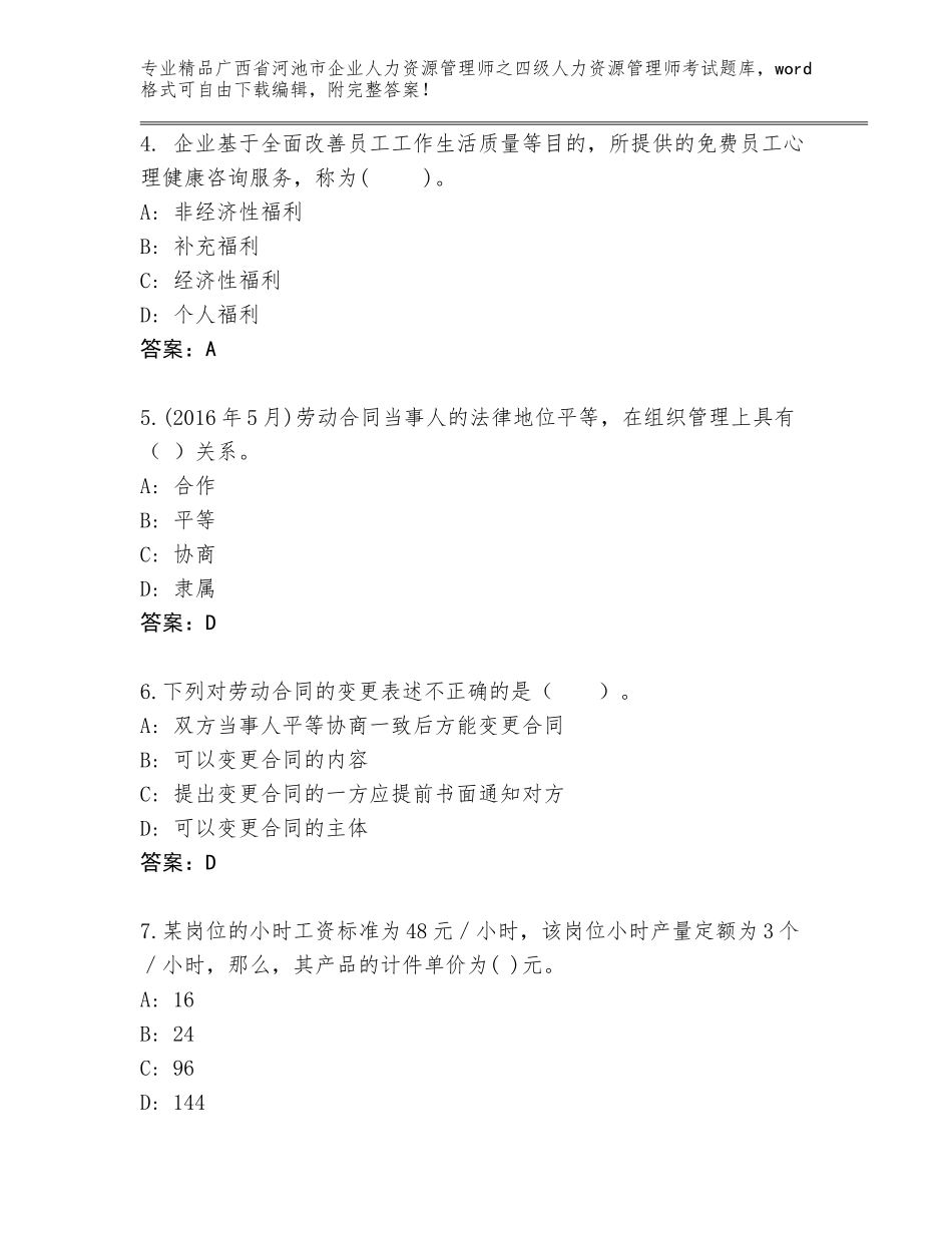 广西省河池市企业人力资源管理师之四级人力资源管理师考试内部题库通用_第2页