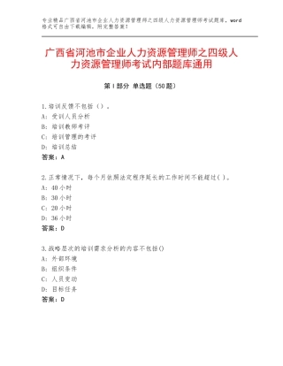 广西省河池市企业人力资源管理师之四级人力资源管理师考试内部题库通用