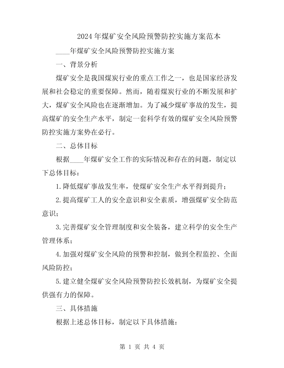 2024年煤矿安全风险预警防控实施方案范本 _第1页