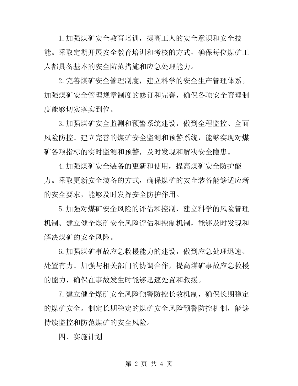 2024年煤矿安全风险预警防控实施方案范本 _第2页