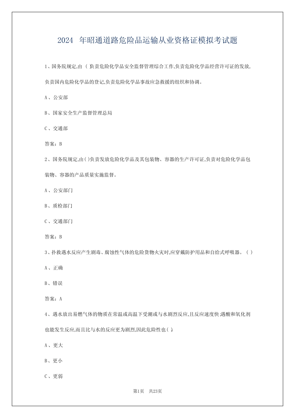 2024年昭通道路危险品运输从业资格证模拟考试题 _第1页