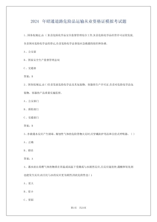 2024年昭通道路危险品运输从业资格证模拟考试题 