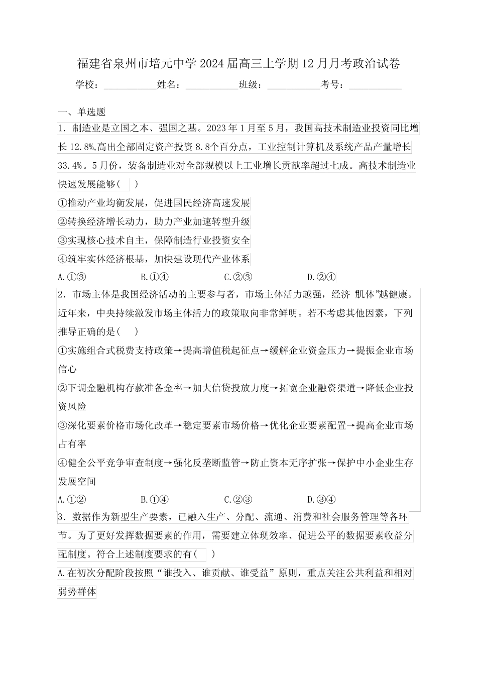 福建省泉州市培元中学2024届高三上学期12月月考政治试卷(含答案)优质_第1页