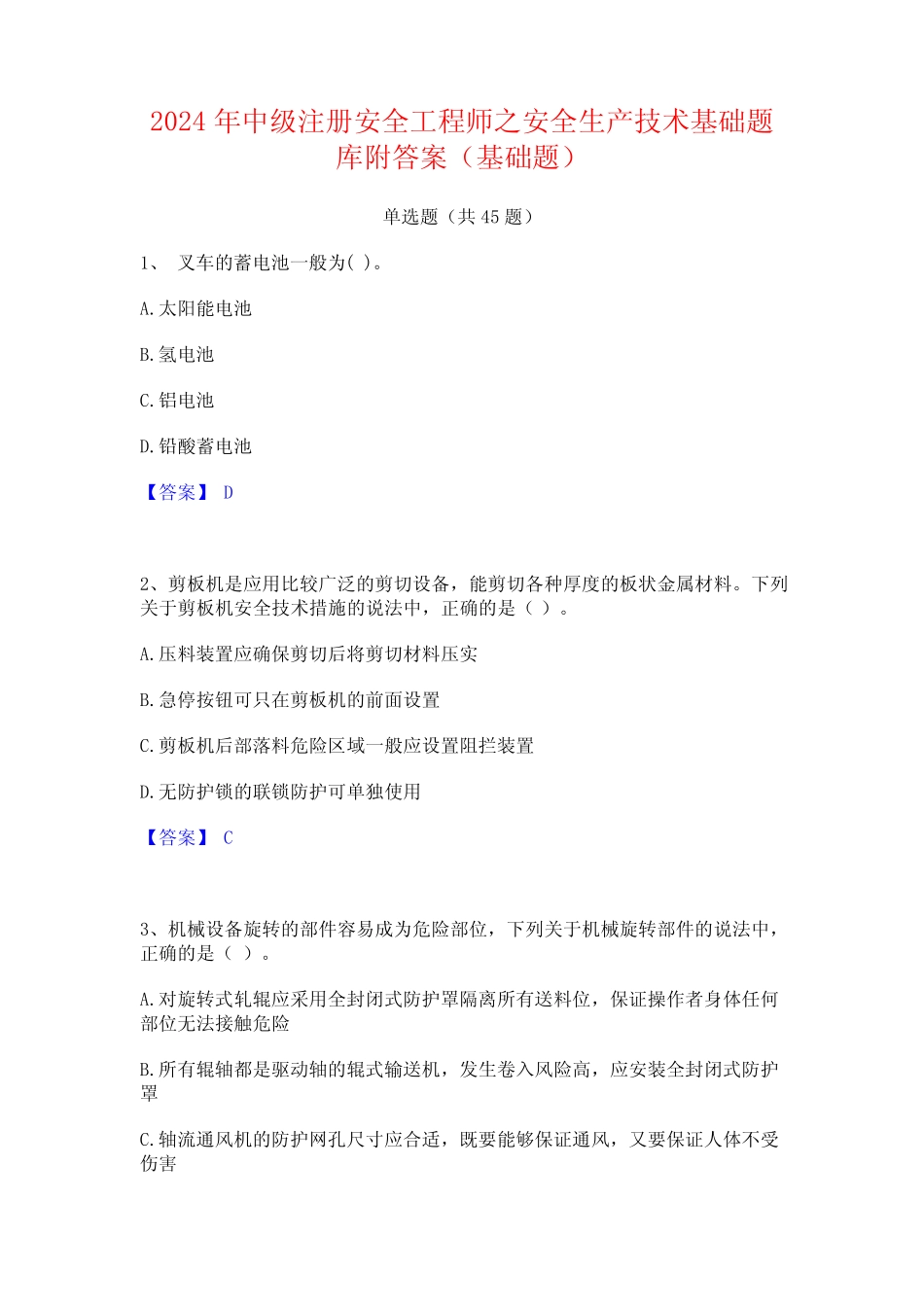 2024年中级注册安全工程师之安全生产技术基础题库附答案(基础题)_第1页