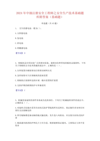 2024年中级注册安全工程师之安全生产技术基础题库附答案(基础题)