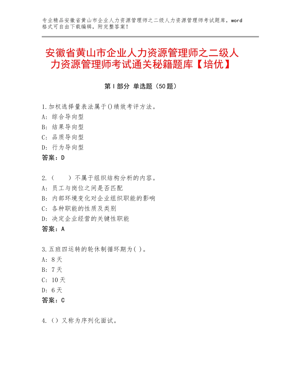 安徽省黄山市企业人力资源管理师之二级人力资源管理师考试通关秘籍题库【培优】_第1页