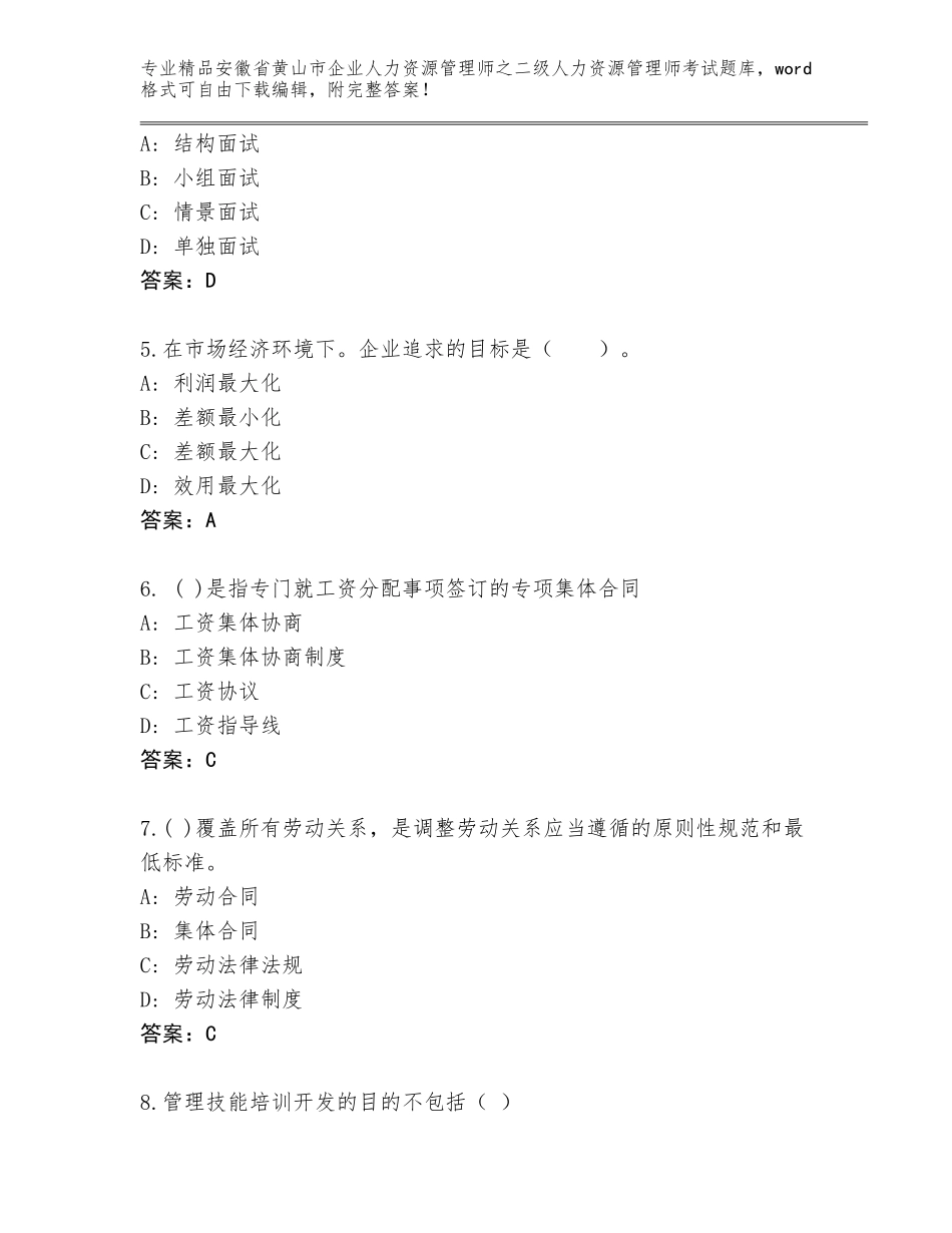 安徽省黄山市企业人力资源管理师之二级人力资源管理师考试通关秘籍题库【培优】_第2页