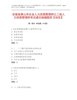 安徽省黄山市企业人力资源管理师之二级人力资源管理师考试通关秘籍题库【培优】