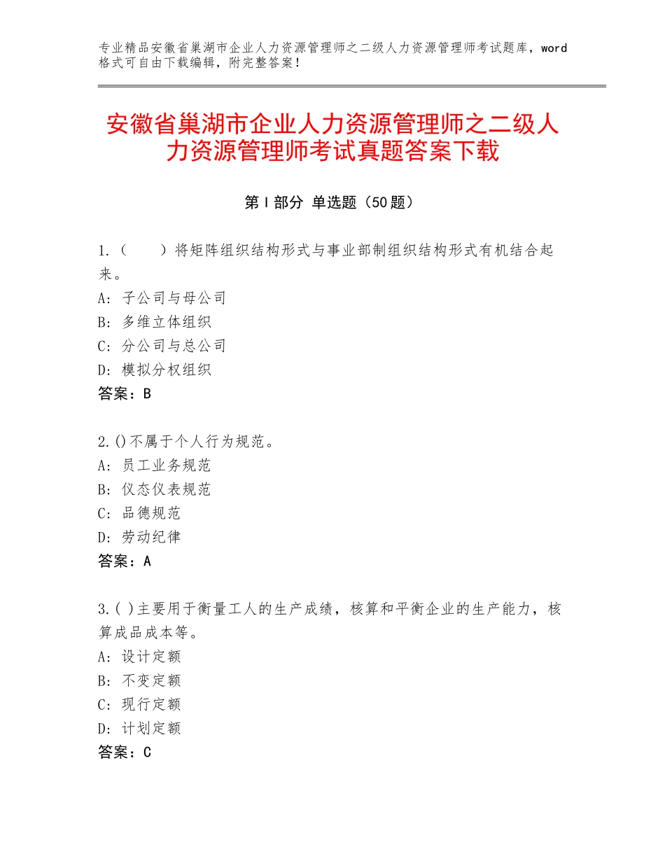 安徽省巢湖市企业人力资源管理师之二级人力资源管理师考试真题答案下载_第1页