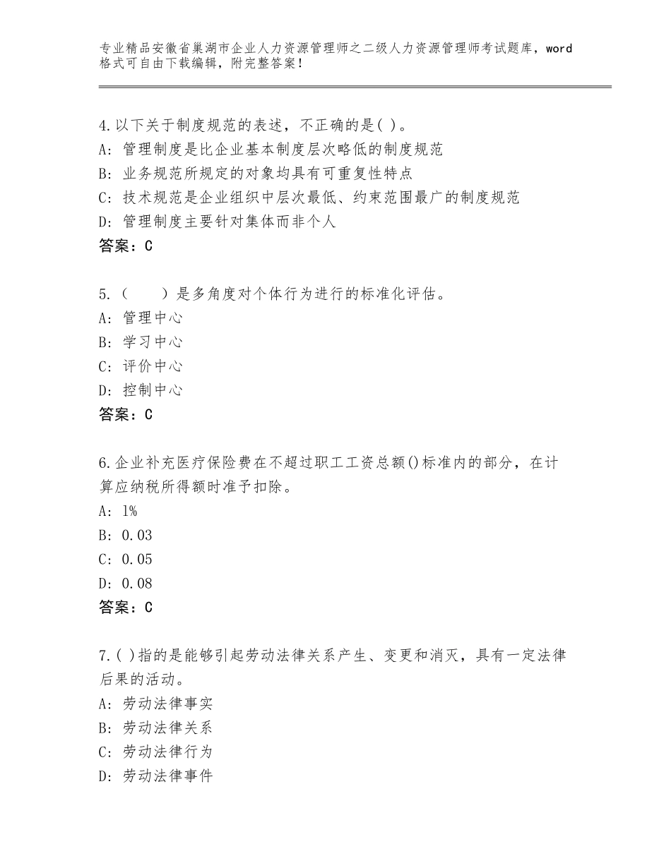 安徽省巢湖市企业人力资源管理师之二级人力资源管理师考试真题答案下载_第2页