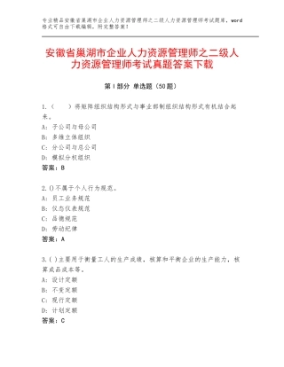 安徽省巢湖市企业人力资源管理师之二级人力资源管理师考试真题答案下载