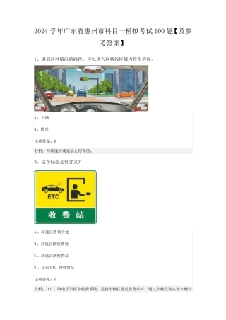 2024学年广东省惠州市科目一模拟考试100题【及参考答案】 