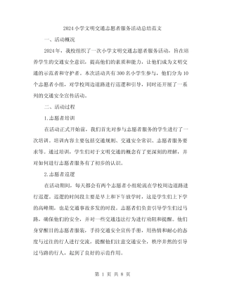 2024小学文明交通志愿者服务活动总结范文(3) 