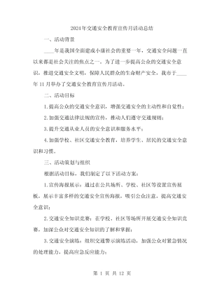 2024年交通安全教育宣传月活动总结(三)