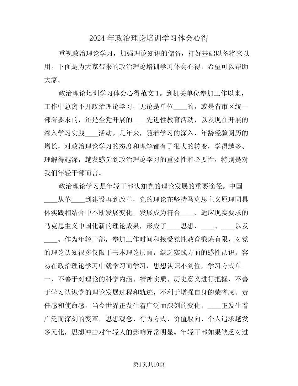 2024年政治理论培训学习体会心得(2)_第1页