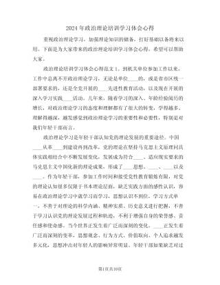 2024年政治理论培训学习体会心得(2)