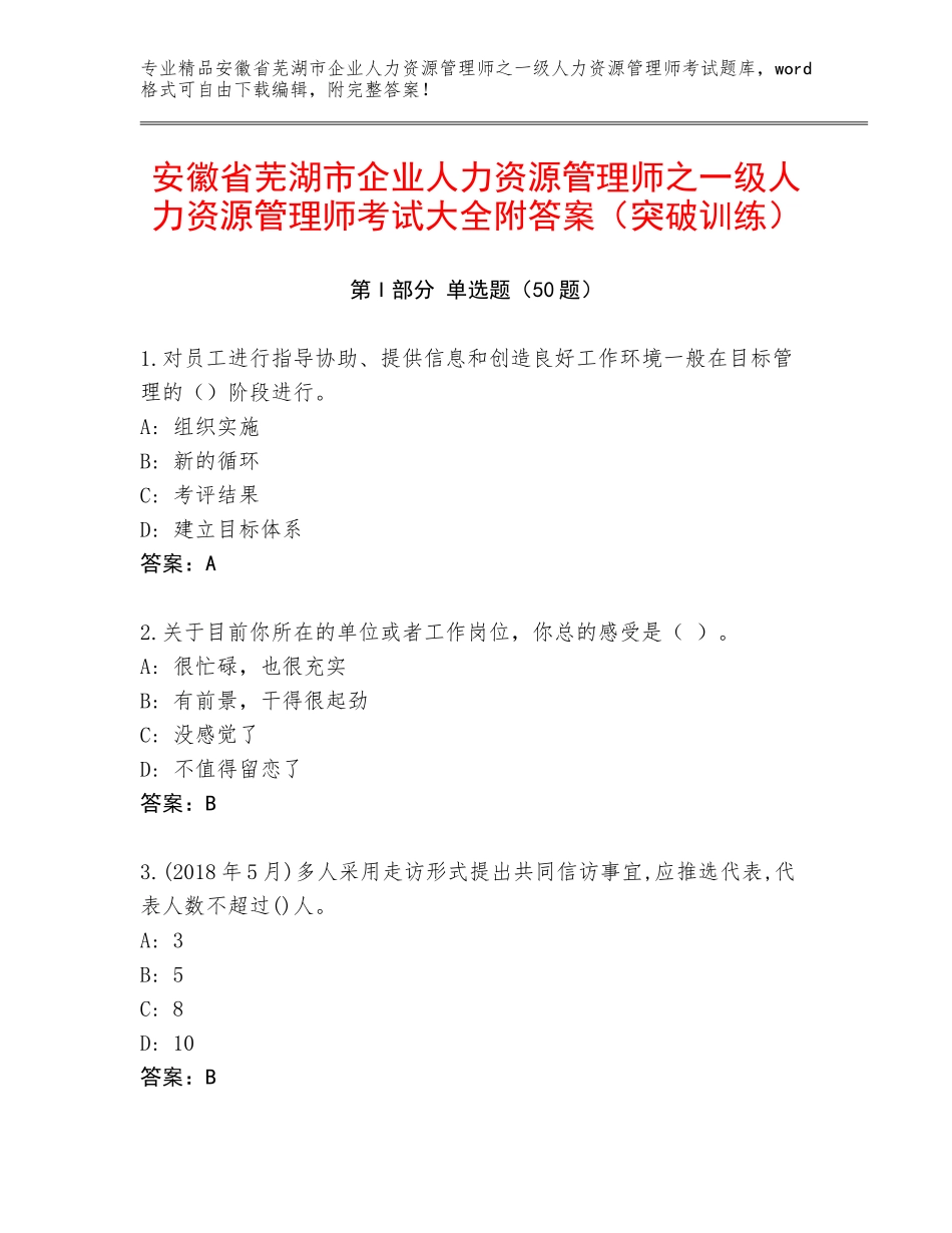 安徽省芜湖市企业人力资源管理师之一级人力资源管理师考试大全附答案（突破训练）_第1页