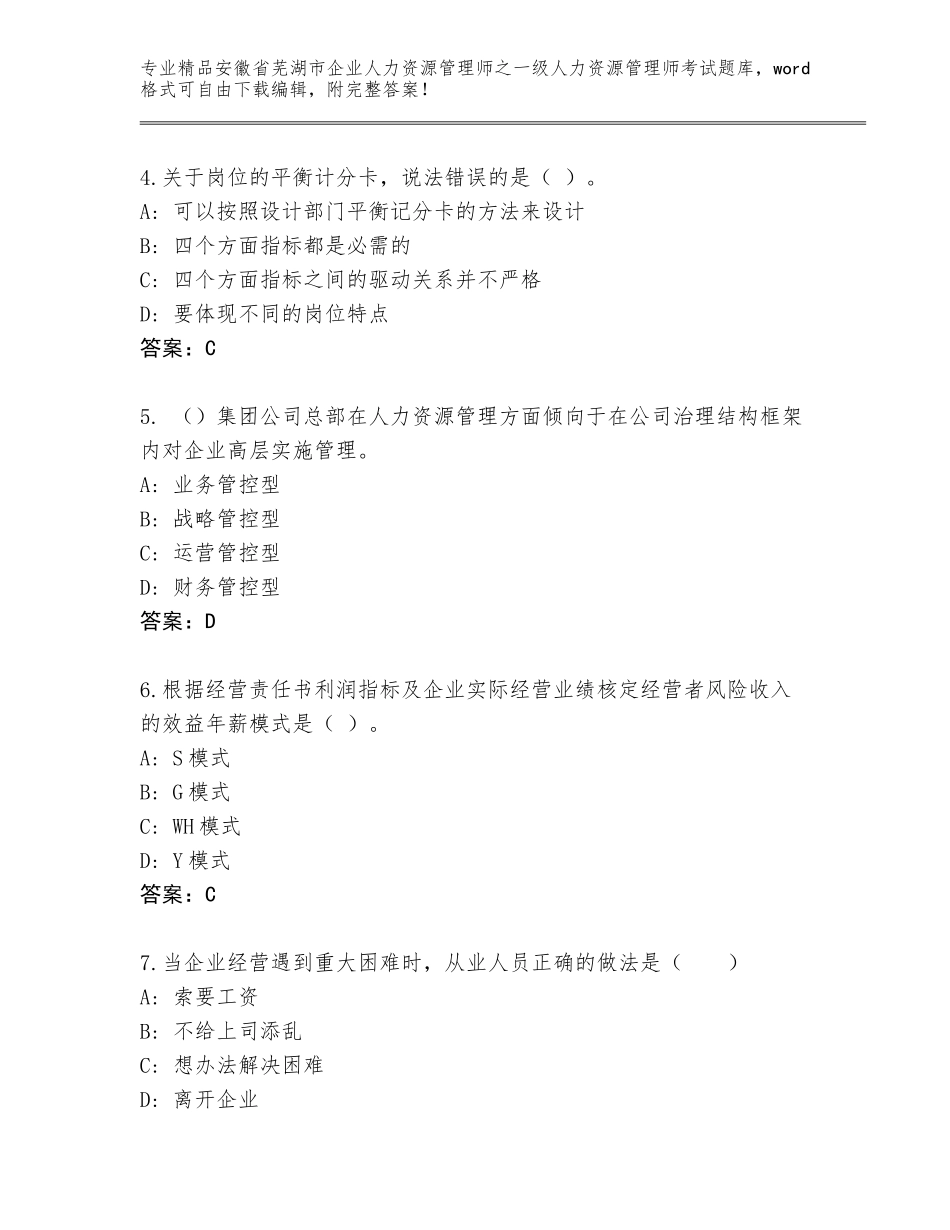 安徽省芜湖市企业人力资源管理师之一级人力资源管理师考试大全附答案（突破训练）_第2页
