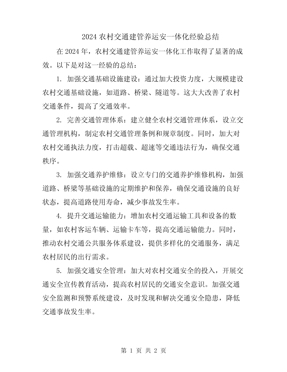 2024农村交通建管养运安一体化经验总结 _第1页