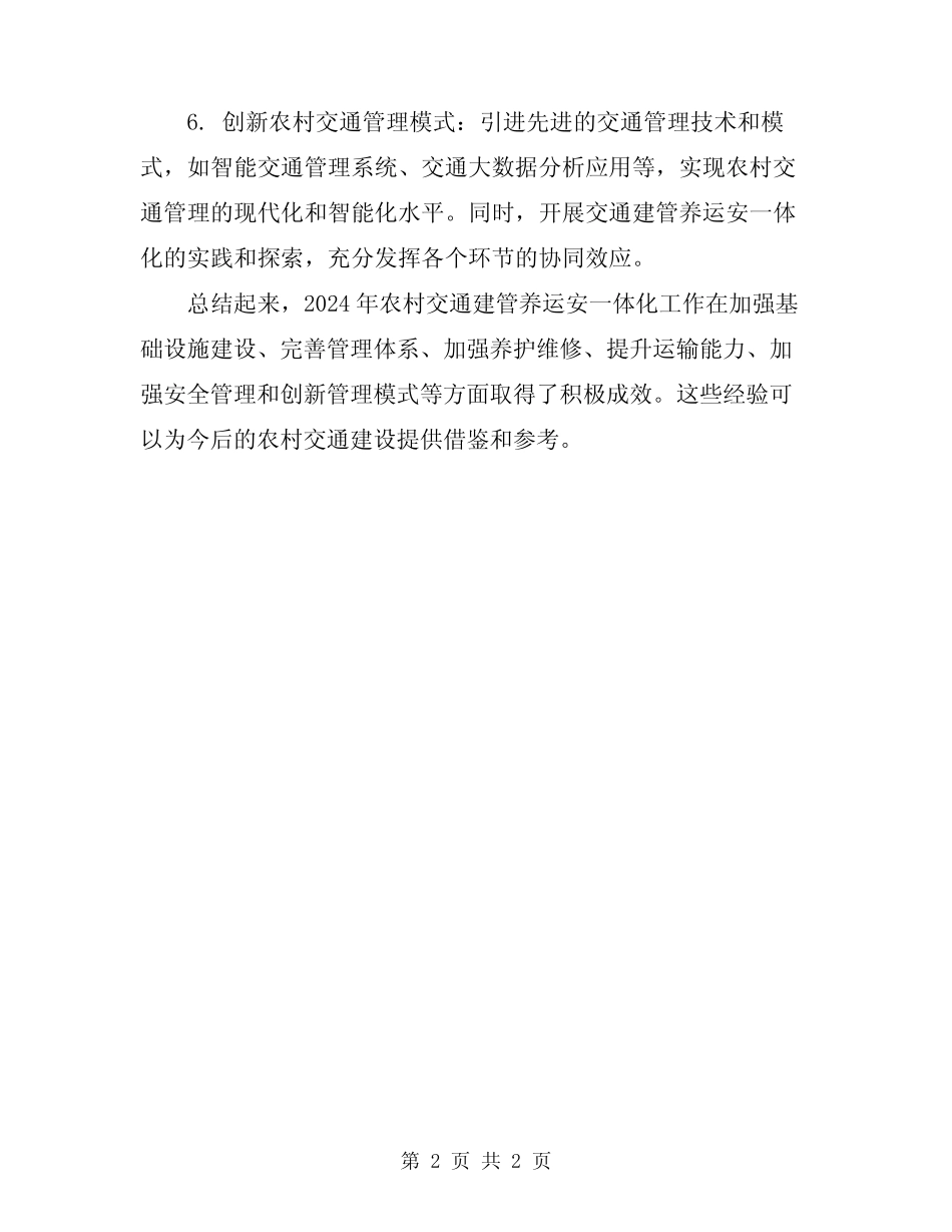 2024农村交通建管养运安一体化经验总结 _第2页