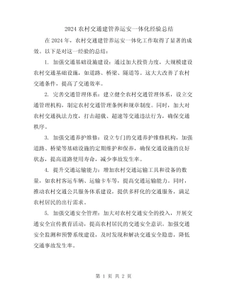 2024农村交通建管养运安一体化经验总结 
