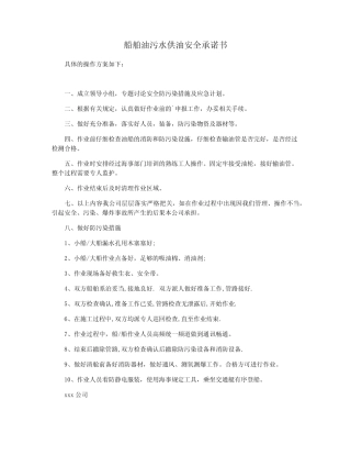 船舶油污水供油安全承诺书 