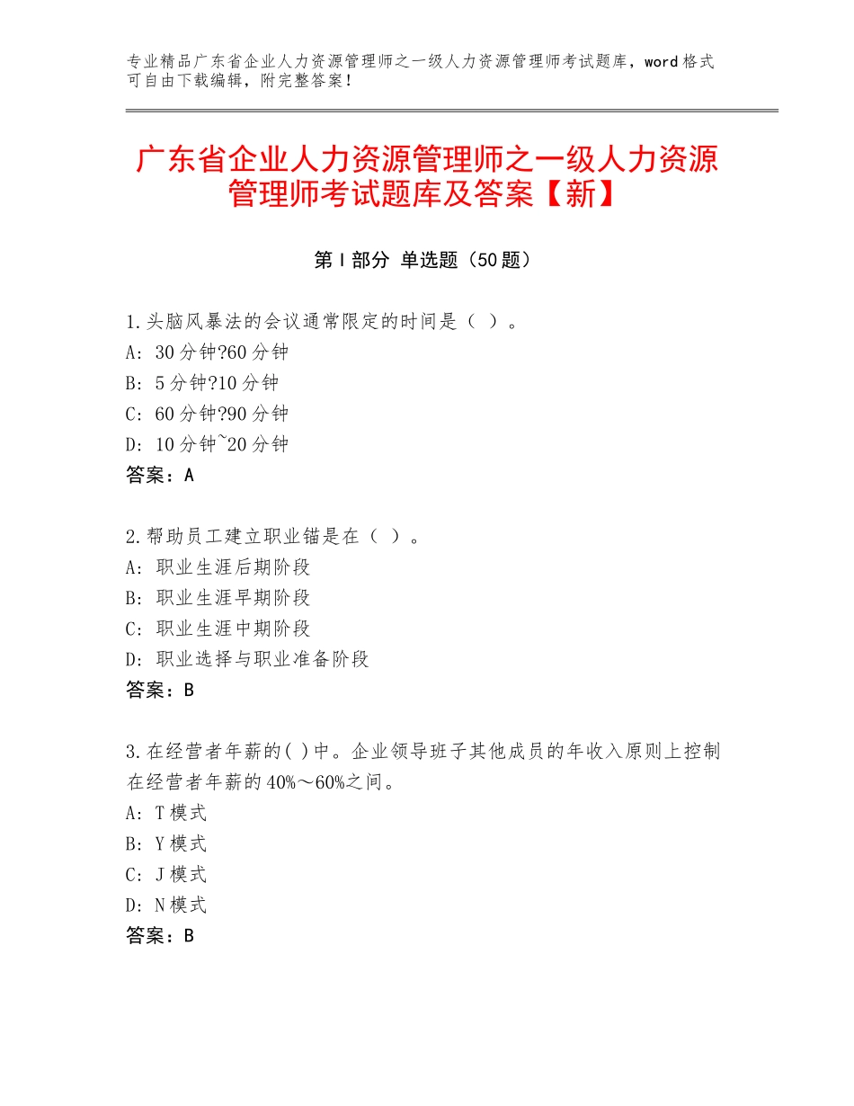 广东省企业人力资源管理师之一级人力资源管理师考试题库及答案【新】_第1页