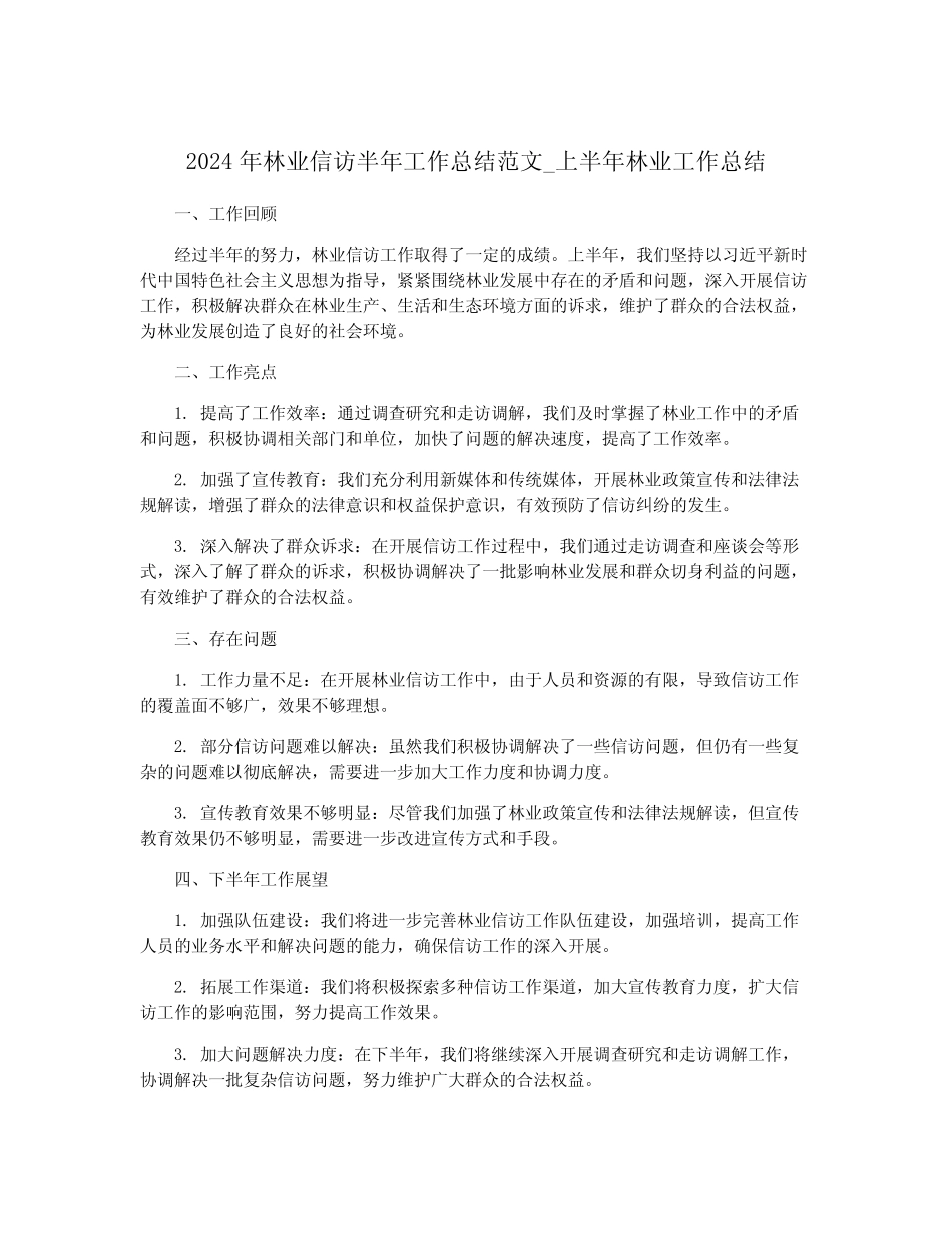 2024年林业信访半年工作总结范文_上半年林业工作总结_第1页